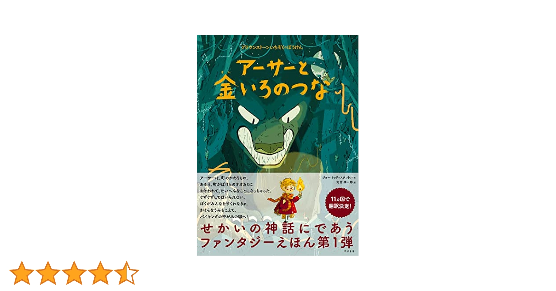 Amazon.co.jp: アーサーと金いろのつな (ブラウンストーンいちぞ
